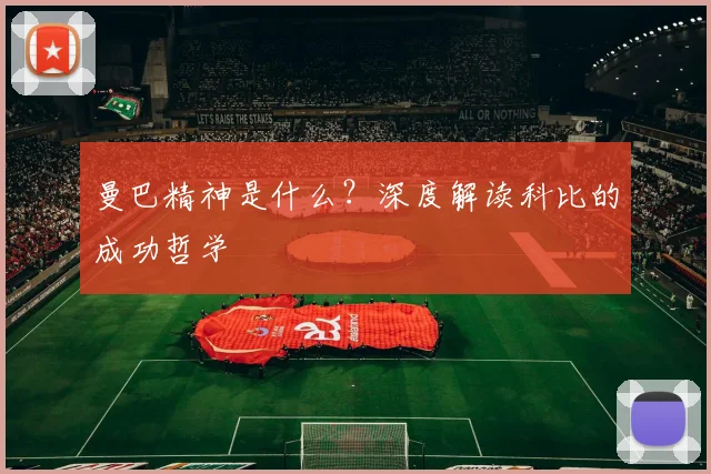 曼巴精神是什么？深度解读科比的成功哲学