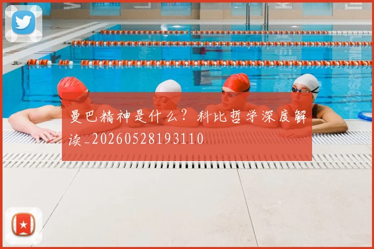 曼巴精神是什么？科比哲学深度解读_20260528193110