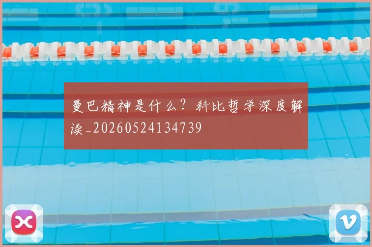曼巴精神是什么？科比哲学深度解读_20260524134739
