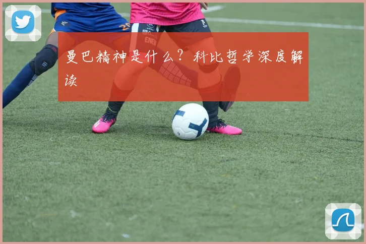 曼巴精神是什么？科比哲学深度解读