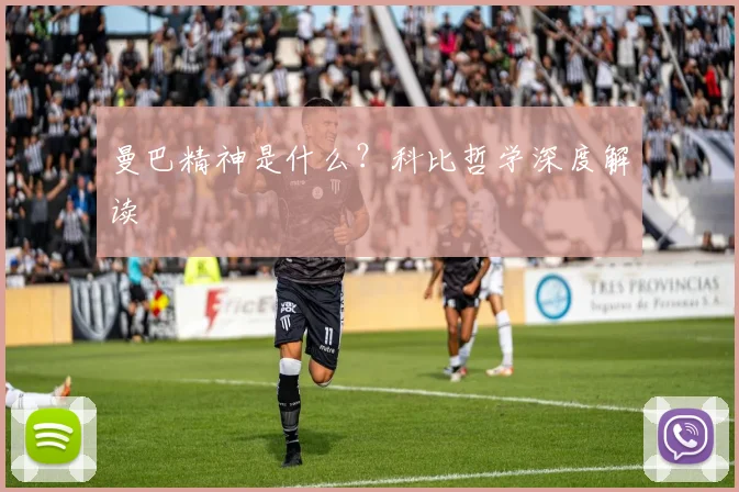 曼巴精神是什么?科比哲学深度解读