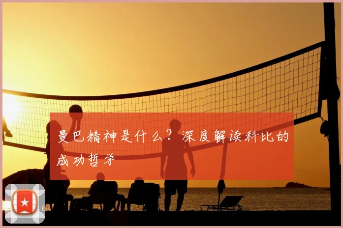曼巴精神是什么?深度解读科比的成功哲学