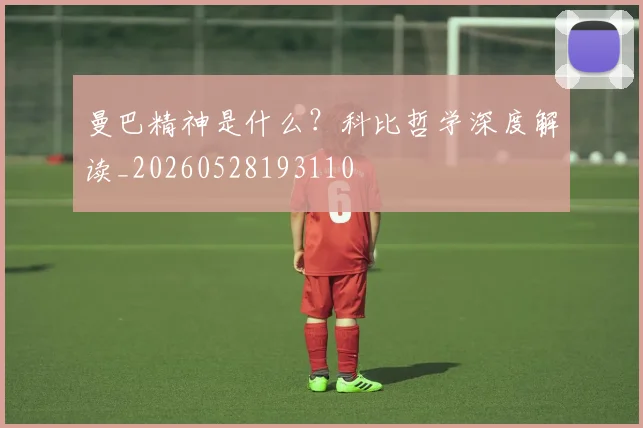 曼巴精神是什么？科比哲学深度解读_20260528193110