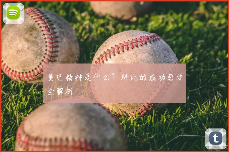 曼巴精神是什么?科比的成功哲学全解析